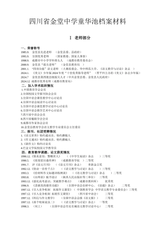 四川省金堂中学童华池档案材料