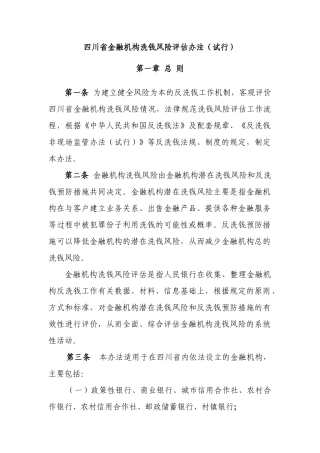 四川省金融机构洗钱风险评估办法