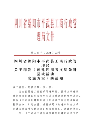 四川省绵阳市平武县工商行政管理局文件