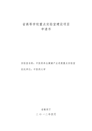 四川省高等学校重点实验室建设项目申请书4