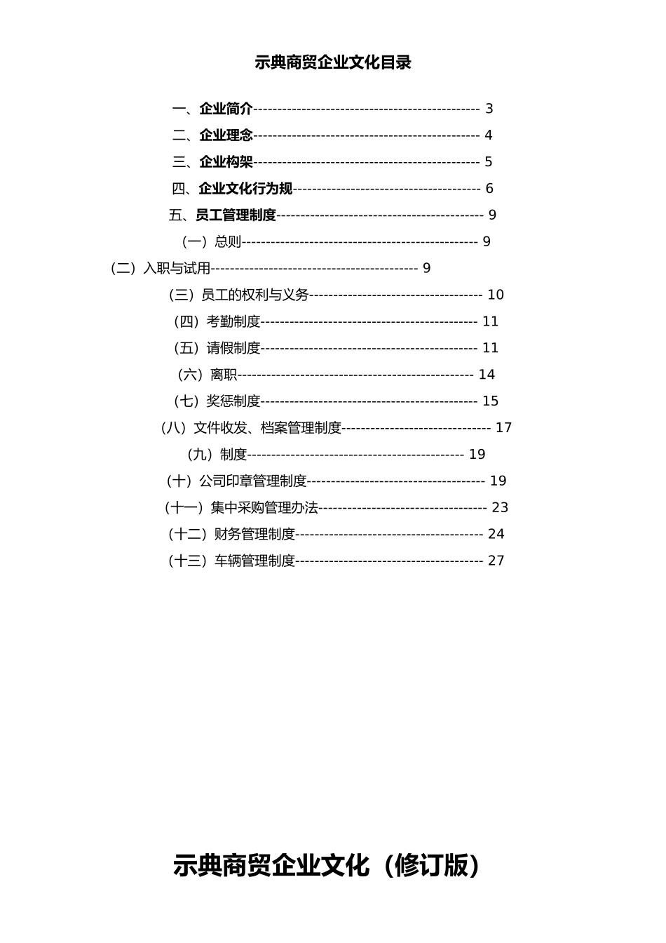 四川示典商贸有限公司规章制度全_第2页