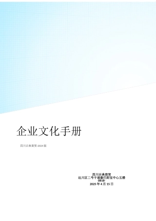 四川示典商贸有限公司规章制度全