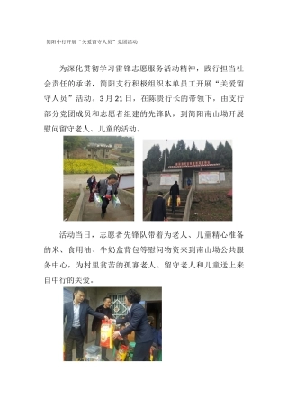 四川简阳支行开展“关爱留守人员”党团活动