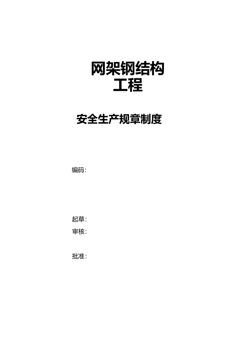 四川蓝天玩家钢筋结构有限公司安全生产标准化全套规章制度_第1页