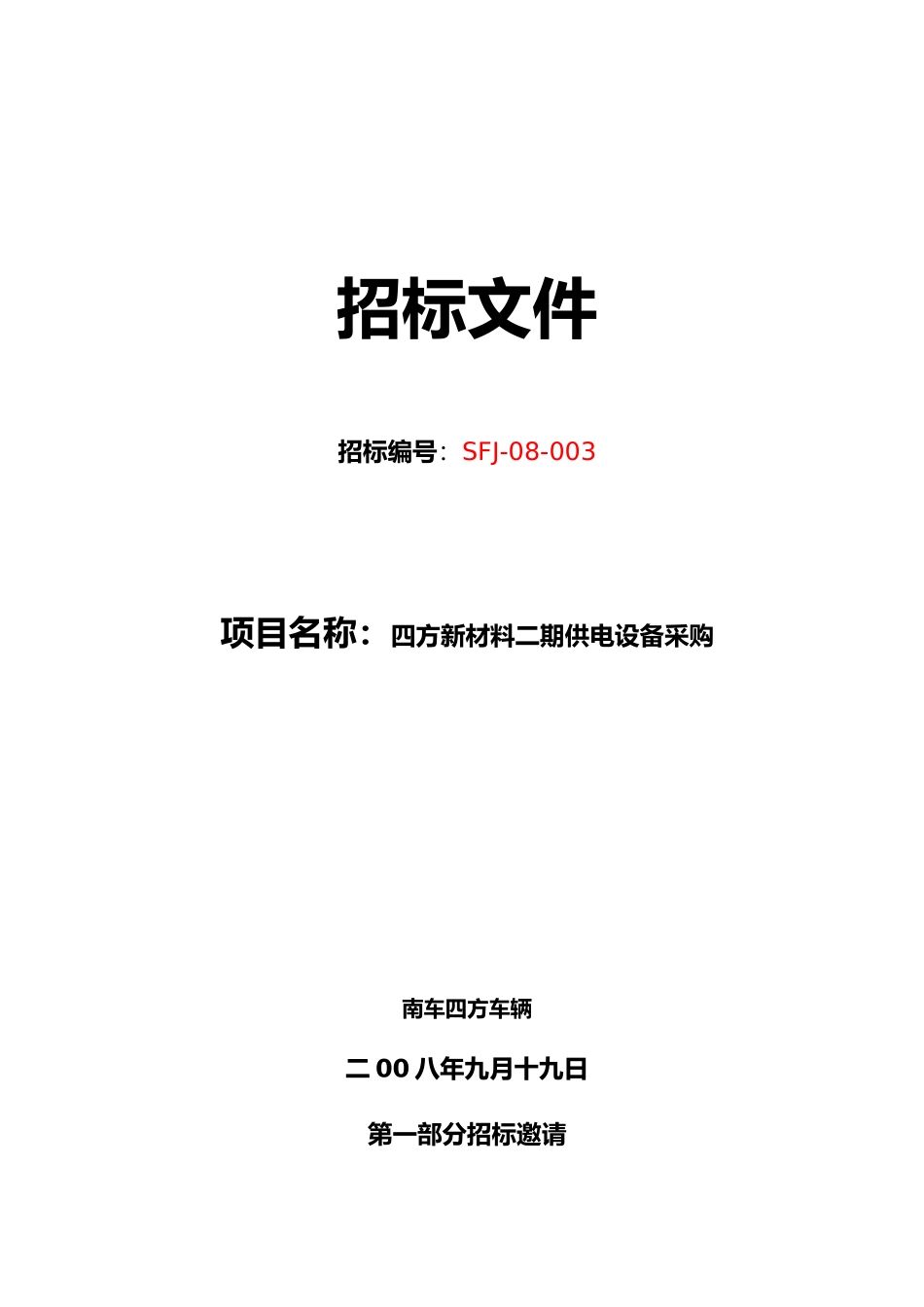 四方新材料二期供电设备采购二期设备招标书正式版_第1页