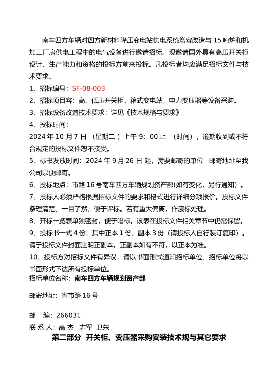 四方新材料二期供电设备采购二期设备招标书正式版_第2页