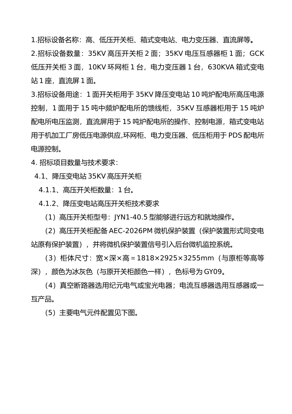 四方新材料二期供电设备采购二期设备招标书正式版_第3页