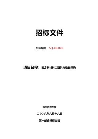 四方新材料二期供电设备采购二期设备招标书正式版
