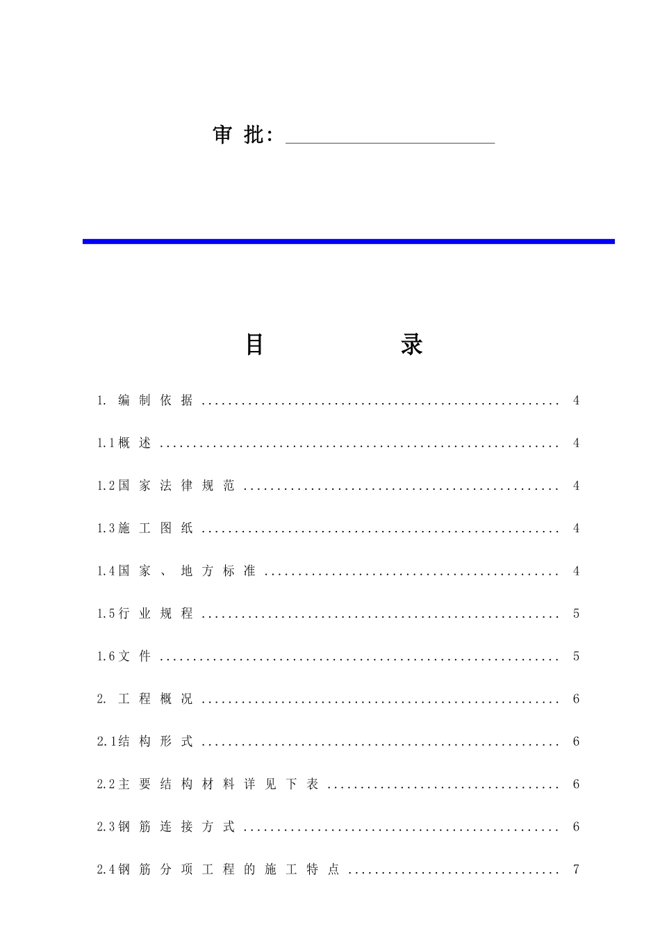 四期二标钢筋施工方案_第2页