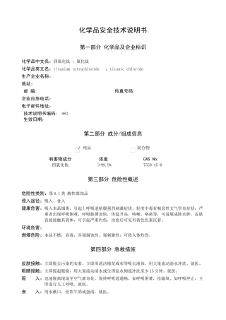四氯化钛安全技术说明书