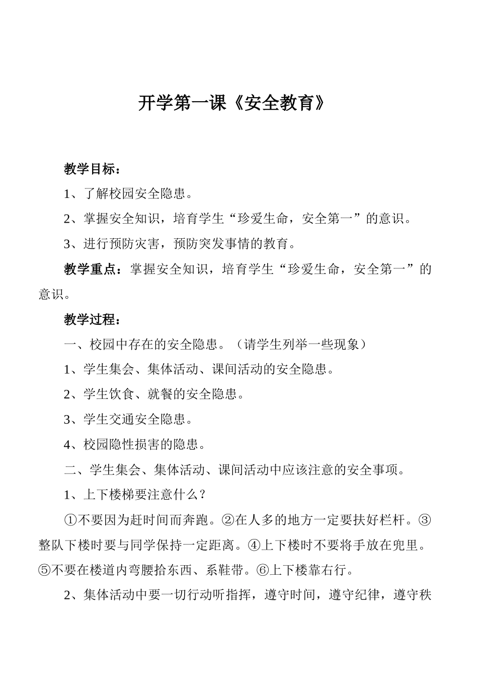 四班安全教育教案(全)_第1页