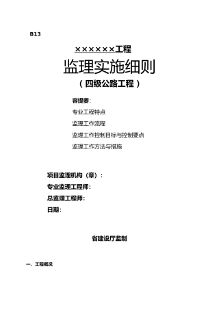 四级公路工程监理实施细则