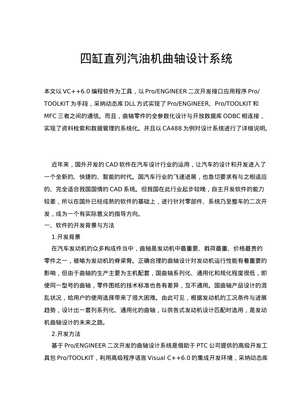 四缸直列汽油机曲轴设计系统方案_第1页