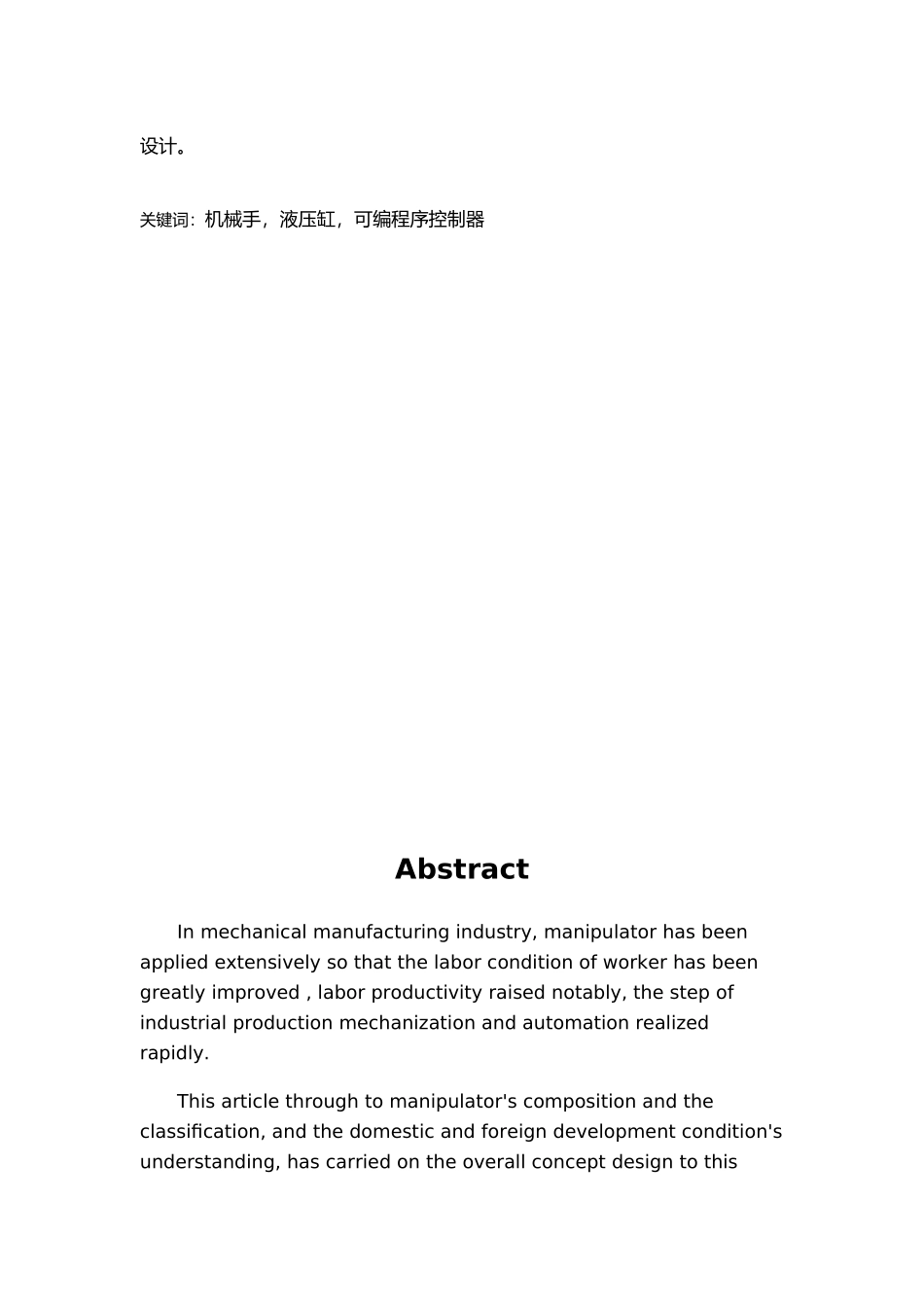 四自由度上料液压传动机械手毕业论文_第3页