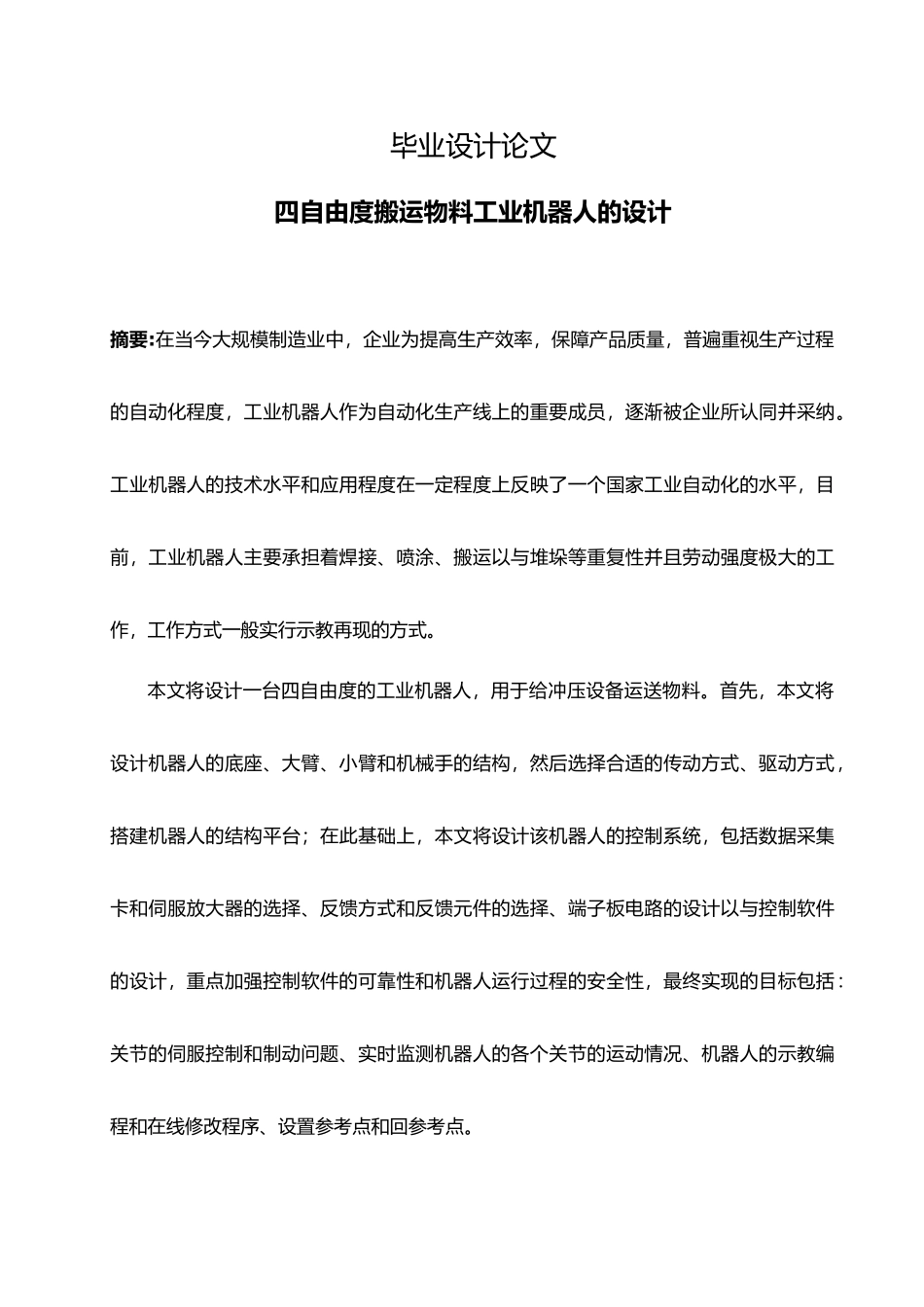 四自由度搬运物料工业机器人的毕业设计_第1页