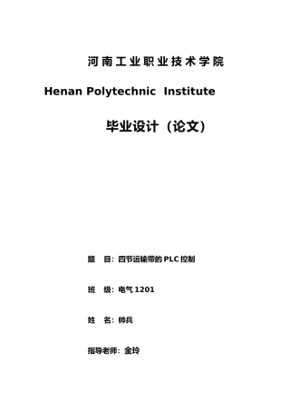 四节运输带西门子200控制毕业论文