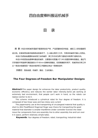 四自由度棒料搬运机械手设计说明