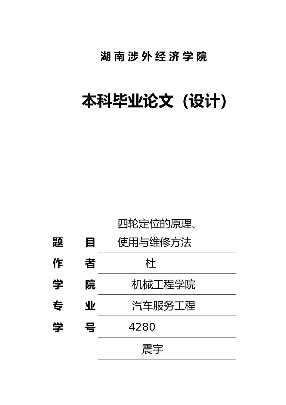 四轮定位的原理使用与维修方法毕业论文_第1页