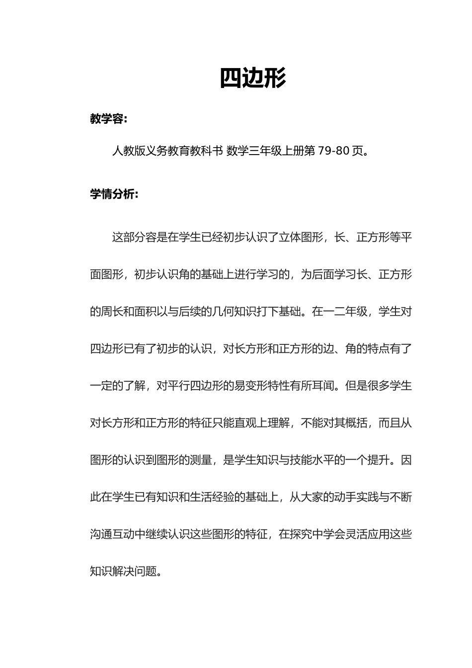 四边形教学设计说明_第1页