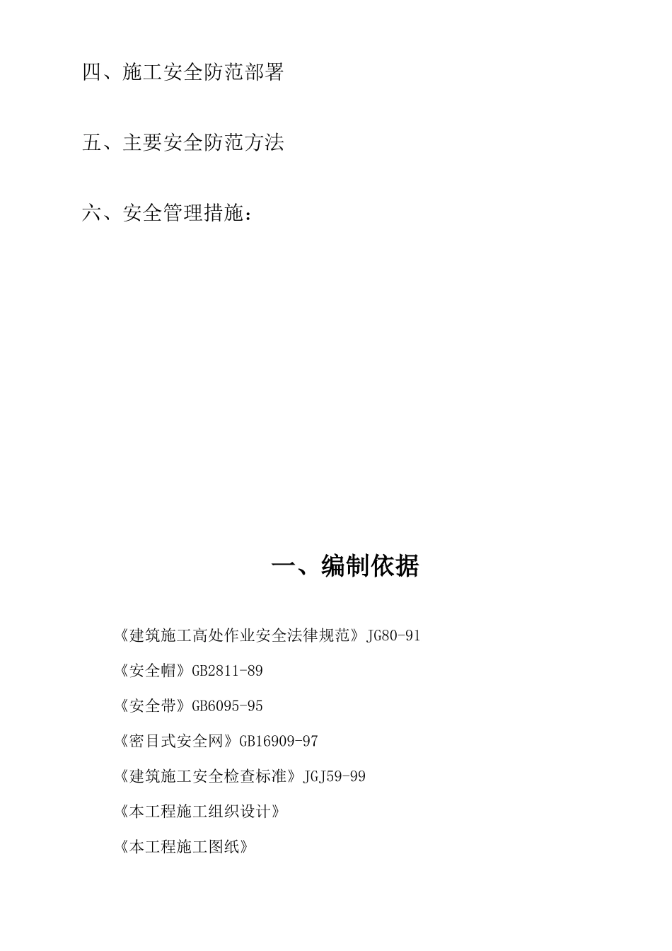 四院安全技术措施_第2页
