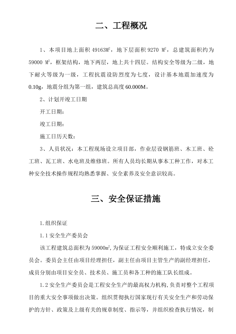 四院安全技术措施_第3页