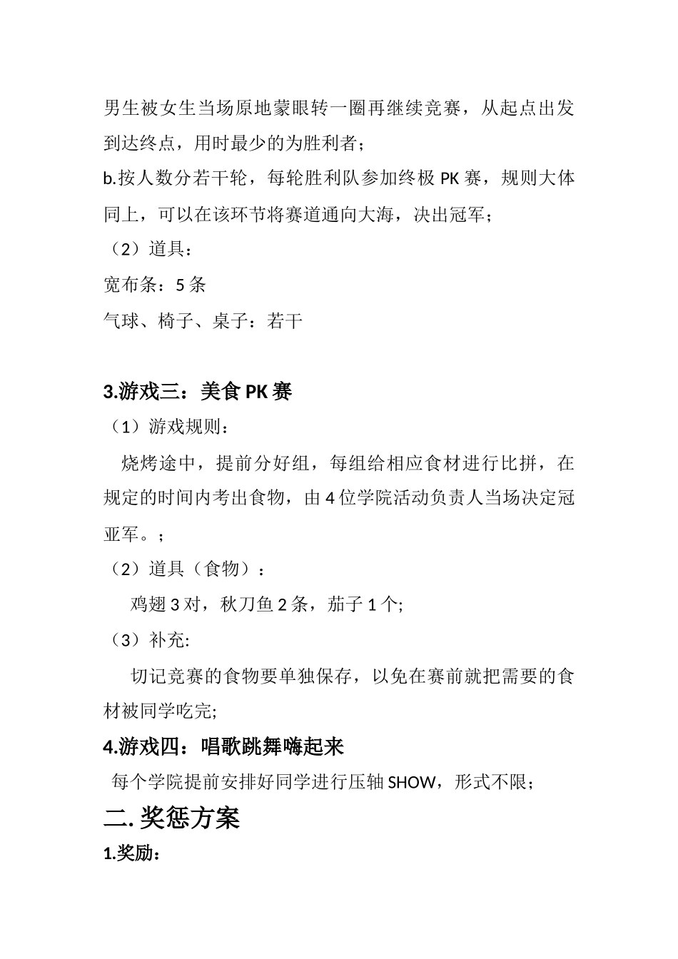 四院联欢“脱单派对”游戏策划_第3页