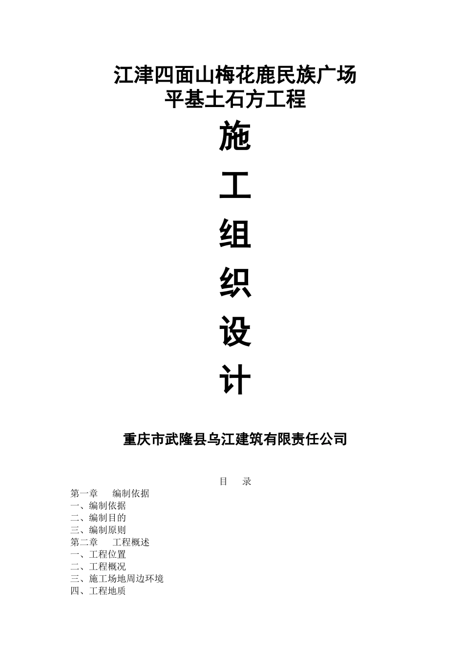 四面山土石方施工组织设计_第1页