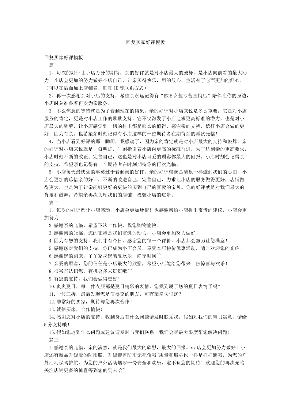 回复买家好评模板_第1页