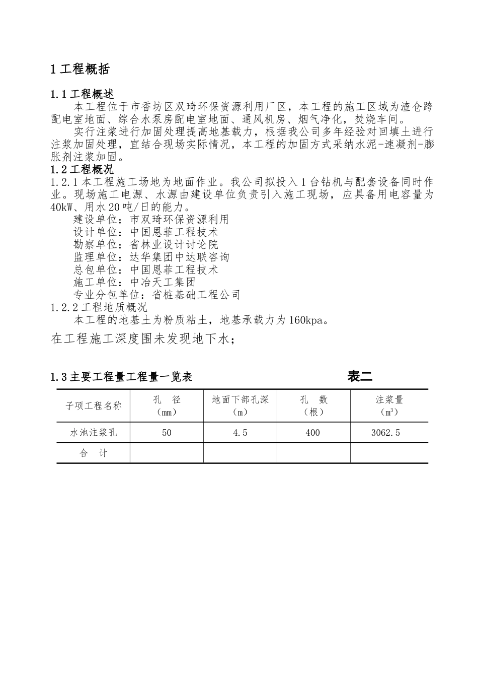 回填土注浆加固方案_第1页