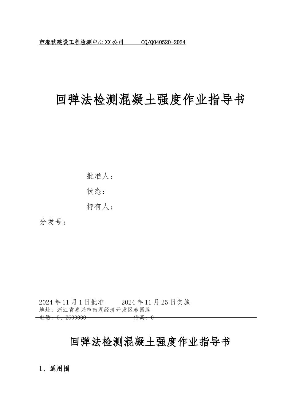 回弹法检测混凝土作业指导书_第1页