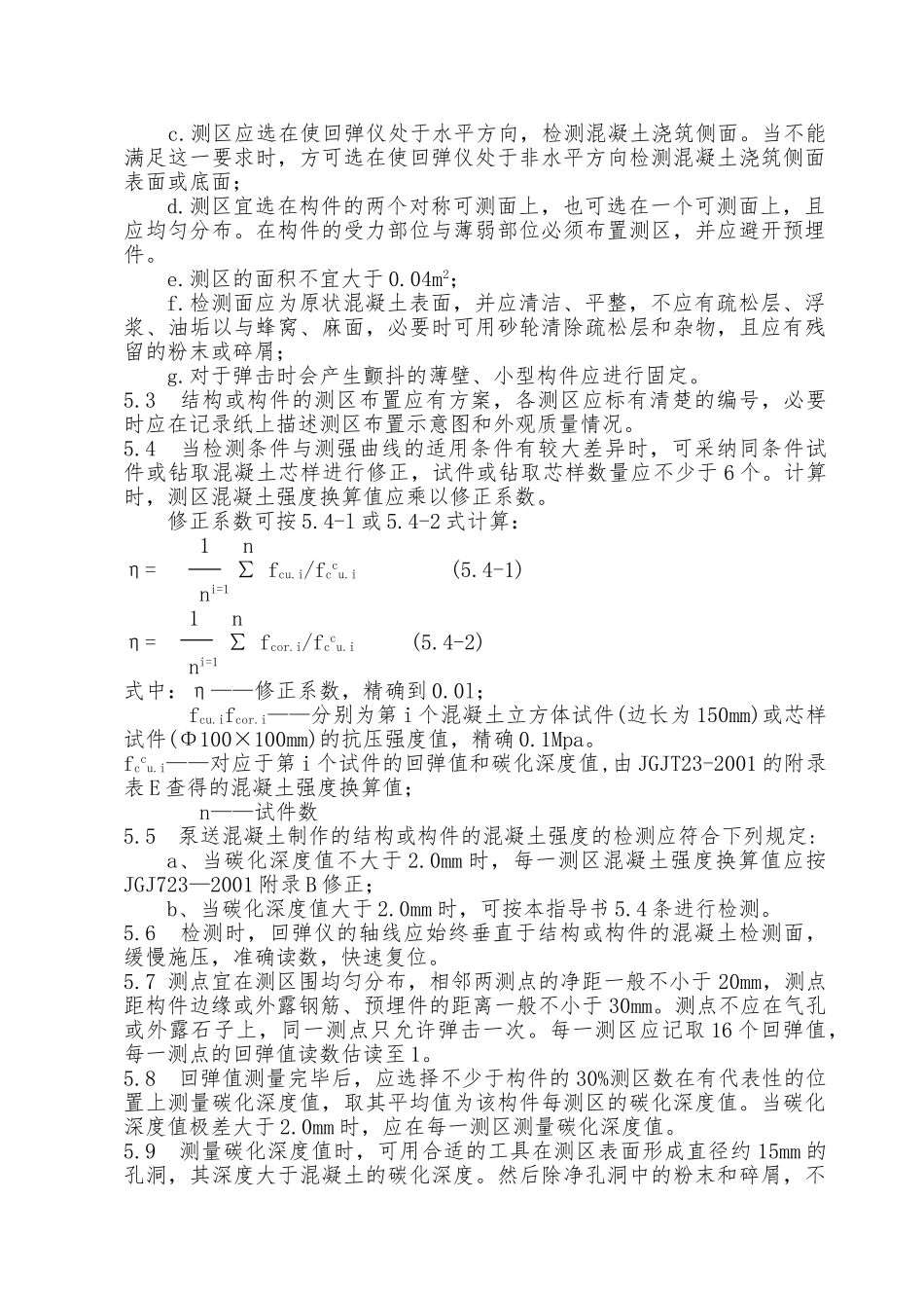 回弹法检测混凝土作业指导书_第3页