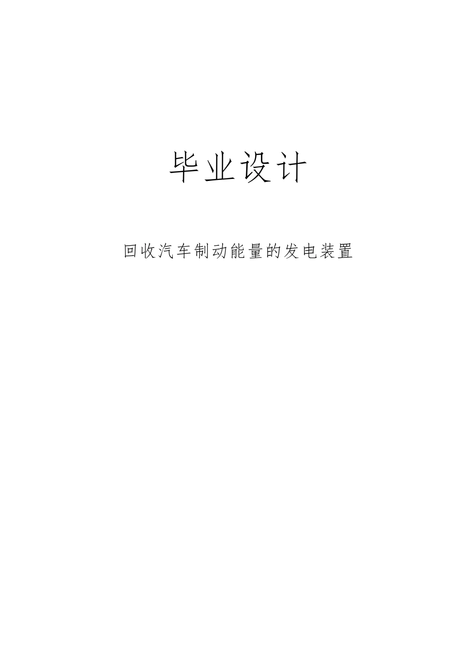 回收汽车制动能量的发电装置毕业论文定稿_第1页
