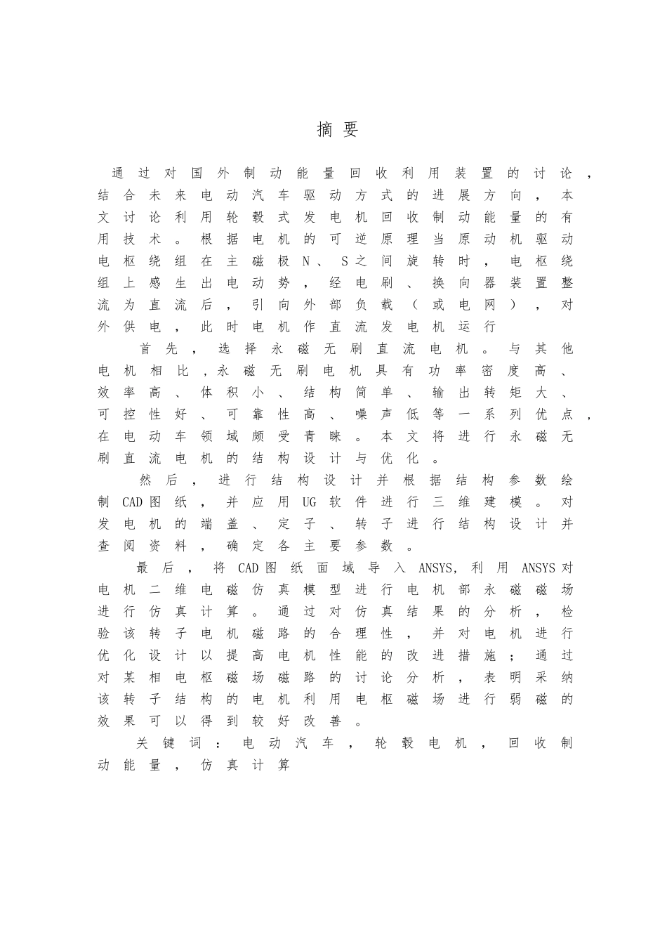 回收汽车制动能量的发电装置毕业论文定稿_第2页