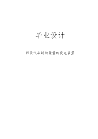 回收汽车制动能量的发电装置毕业论文定稿