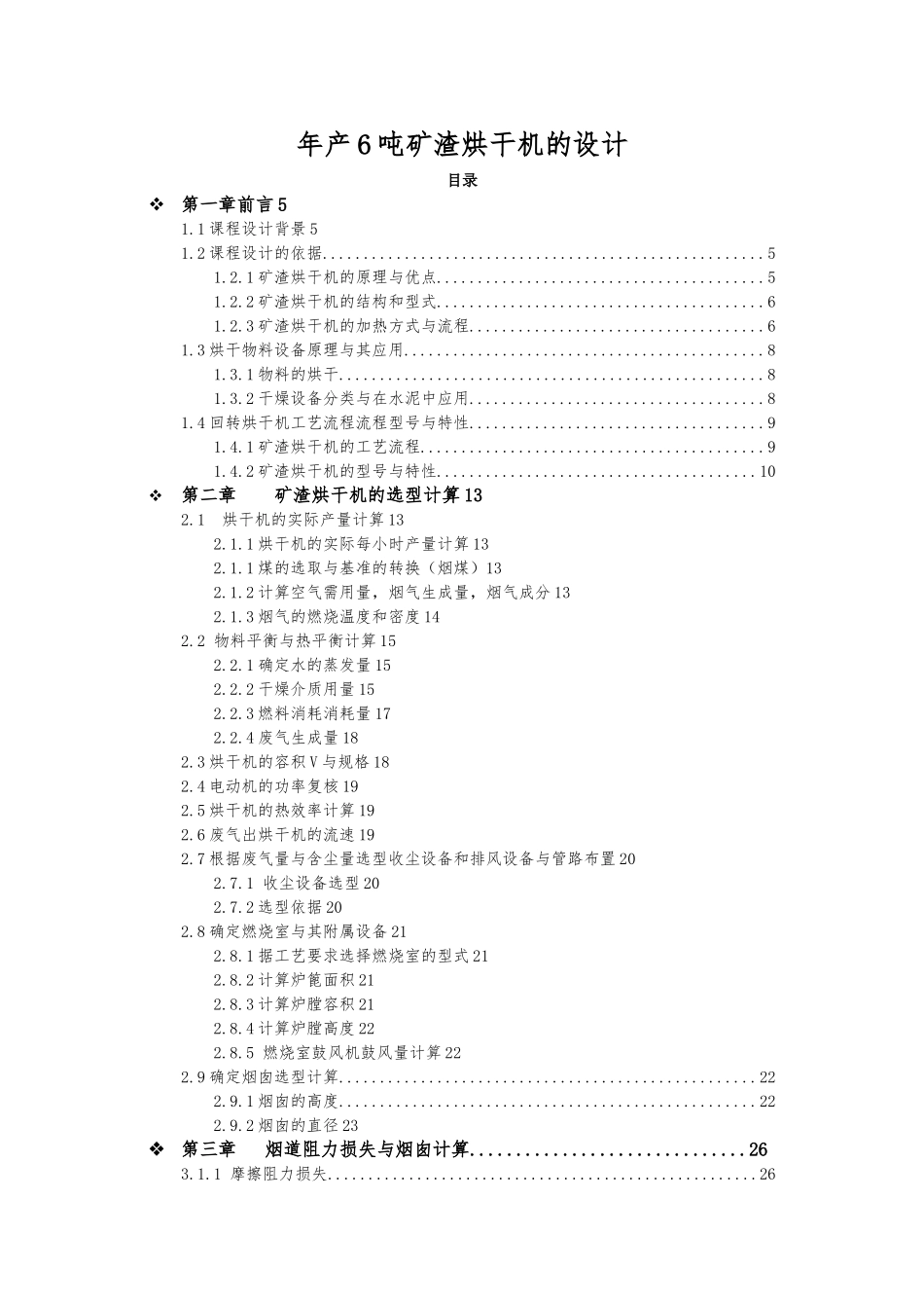 回转烘干机课程设计年产6吨矿渣烘干机的设计说明_第1页