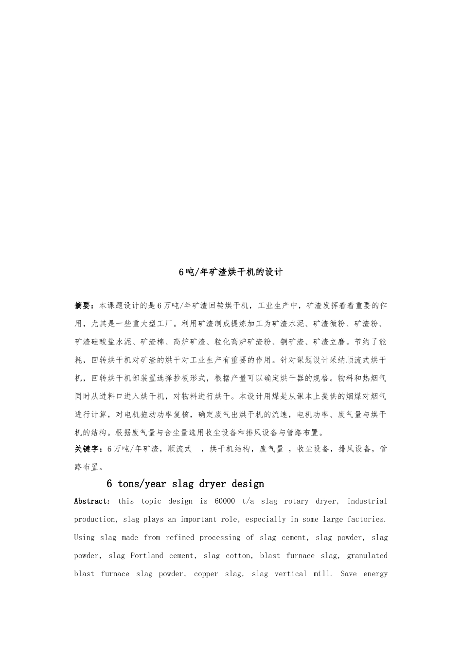 回转烘干机课程设计年产6吨矿渣烘干机的设计说明_第3页