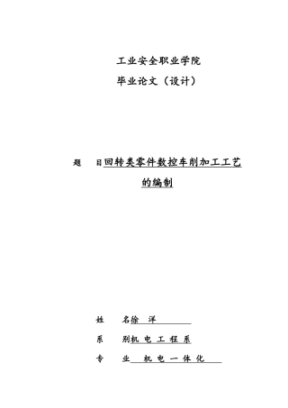 回转类零件数控车削加工工艺