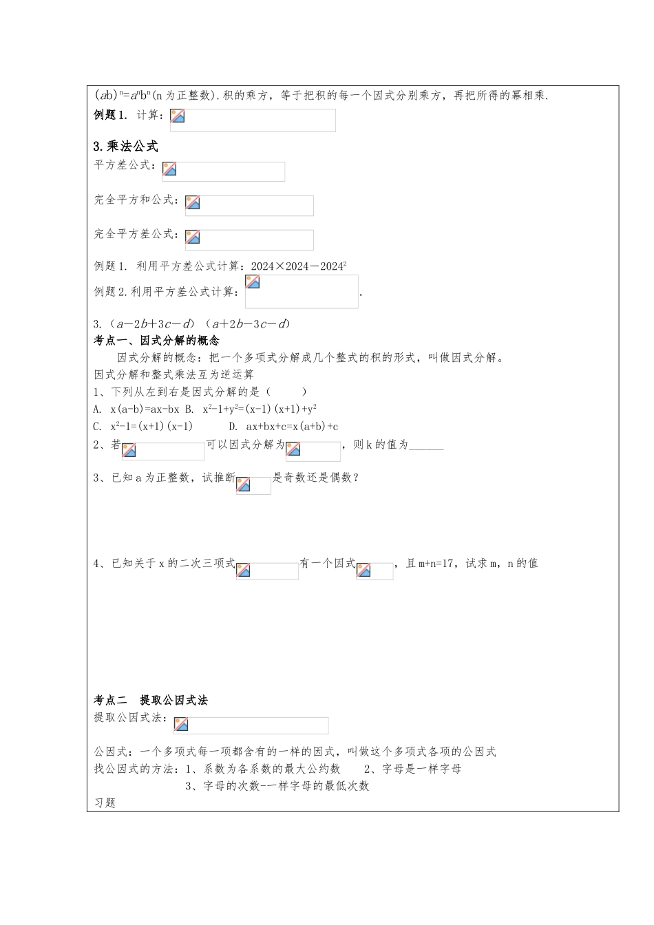 因式分解知识点归纳_第3页