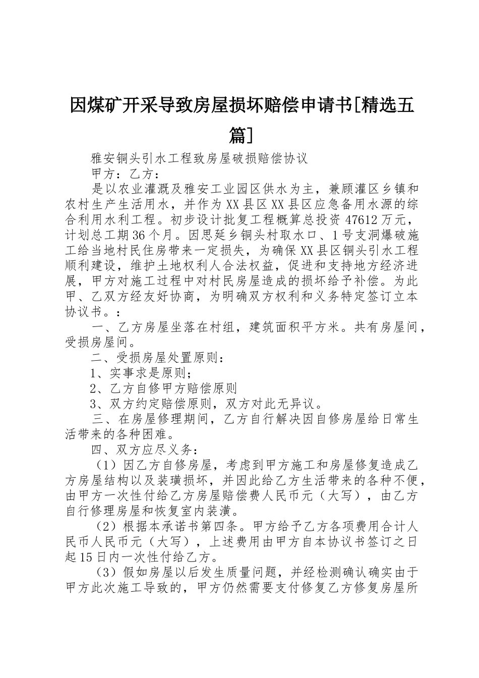 因煤矿开采导致房屋损坏赔偿申请书_第1页