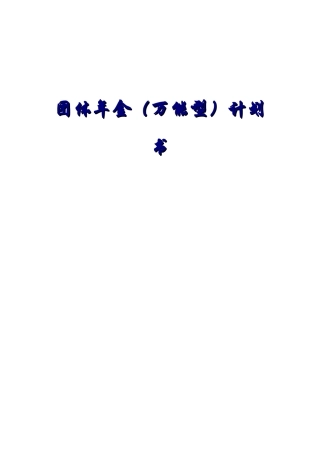 团体年金（万能型）计划书如何建立企业补充养老计划（DOC 33页）