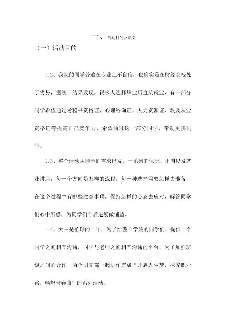 团支部活动报告书_第1页