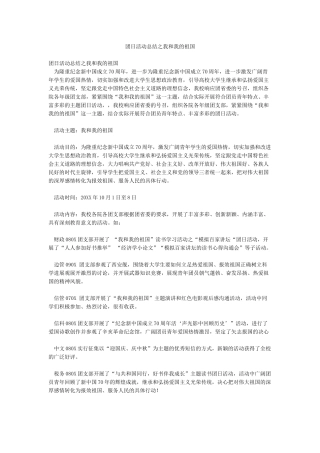 团日活动总结之我和我的祖国