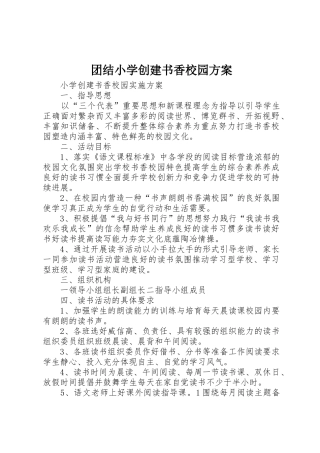 团结小学创建书香校园方案