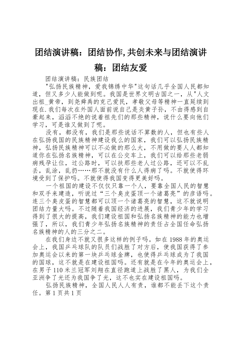 团结演讲稿：团结协作,共创未来与团结演讲稿：团结友爱_第1页