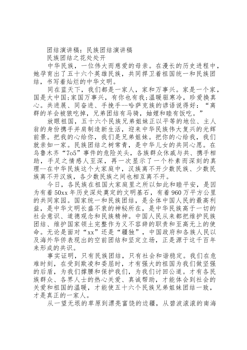 团结演讲稿：团结协作,共创未来与团结演讲稿：团结友爱_第2页