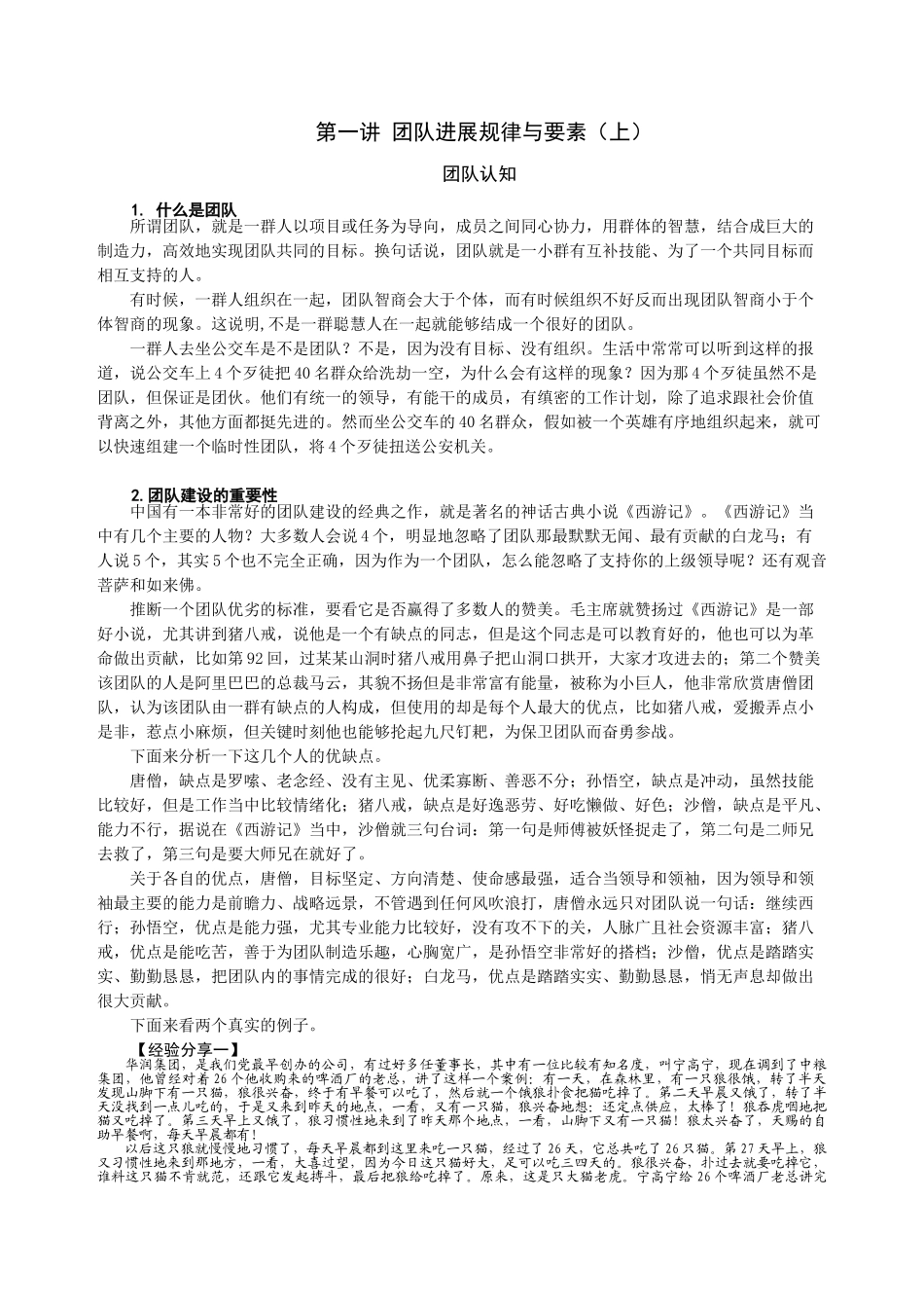 团队发展规律与要素_第1页