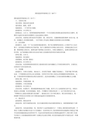 团队建设常用游戏大全