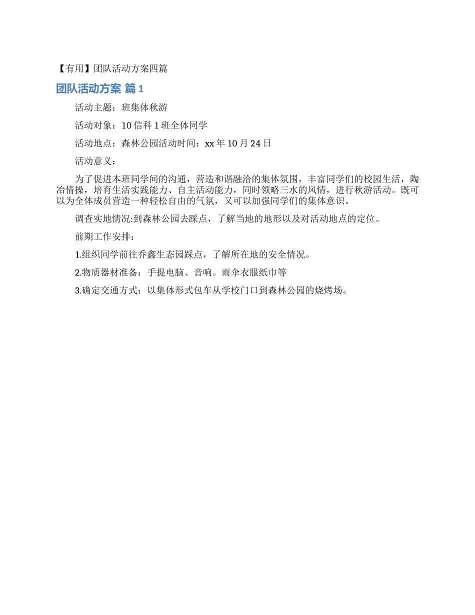 团队活动方案四篇_第1页