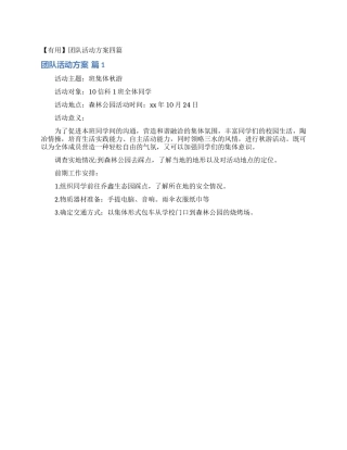 团队活动方案四篇