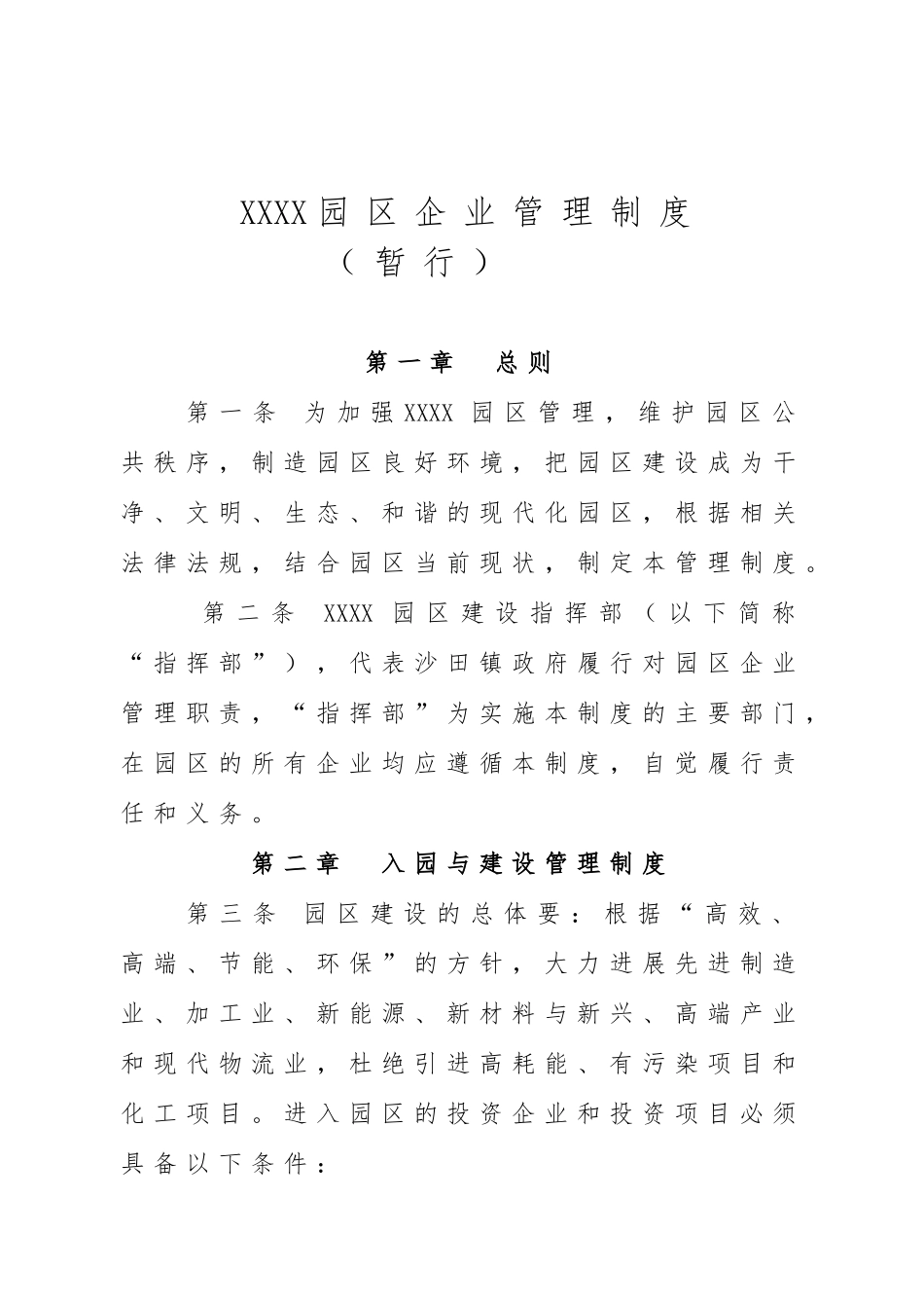 园区企业管理制度汇编_第1页
